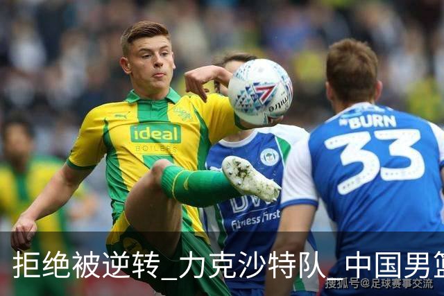 拒绝被逆转 力克沙特队 中国男篮闯入名古屋亚运会四强